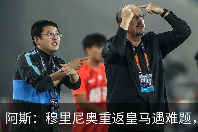 阿斯：穆里尼奥重返皇马遇难题，首发五位置悬而未决