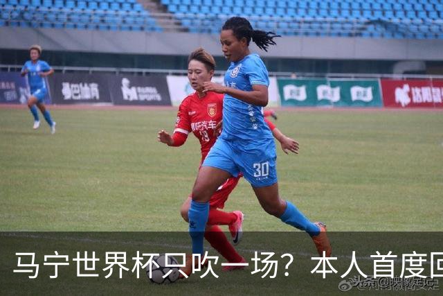 马宁世界杯只吹一场？本人首度回应，真相没那么简单