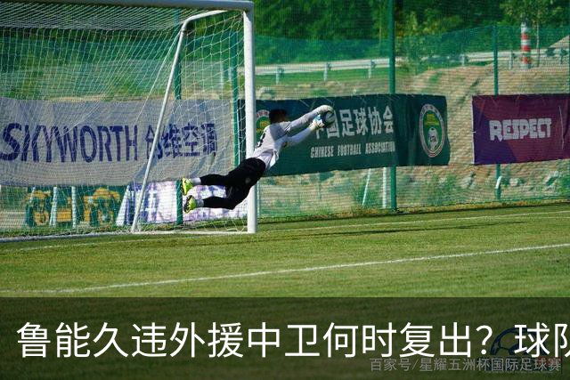鲁能久违外援中卫何时复出？球队没有他坐镇后防真不行，引发热议