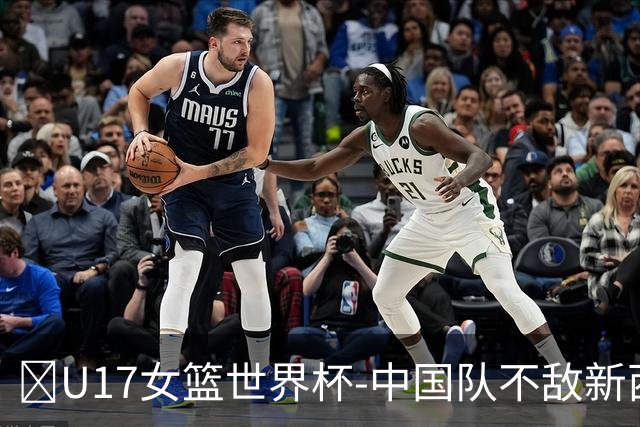 🏀U17女篮世界杯-中国队不敌新西兰第6名收官 李沅珊13分
