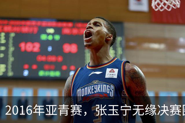 2016年亚青赛，张玉宁无缘决赛圈，李明领军国青0进球垫底出局