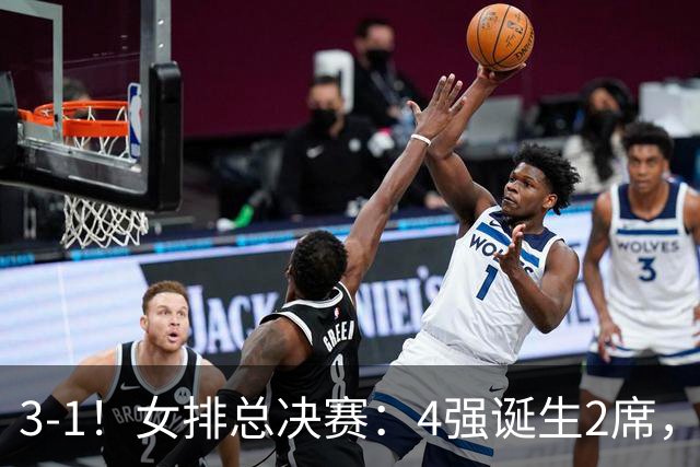 3-1！女排总决赛：4强诞生2席，巴西拦网虐日本15分，中国打硬战