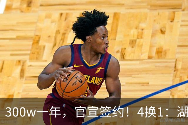 300w一年，官宣签约！4换1：湖人盯上PJ华盛顿！