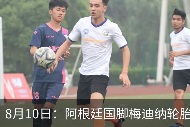 8月10日：阿根廷国脚梅迪纳轮胎店遭老板痛骂一个小时，竟无恙微笑回应，老板痛哭质疑成真