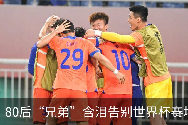 80后“兄弟”含泪告别世界杯赛场
