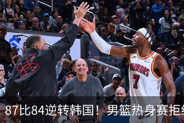 87比84逆转韩国！男篮热身赛拒绝两连败：U18中国队未来可期！