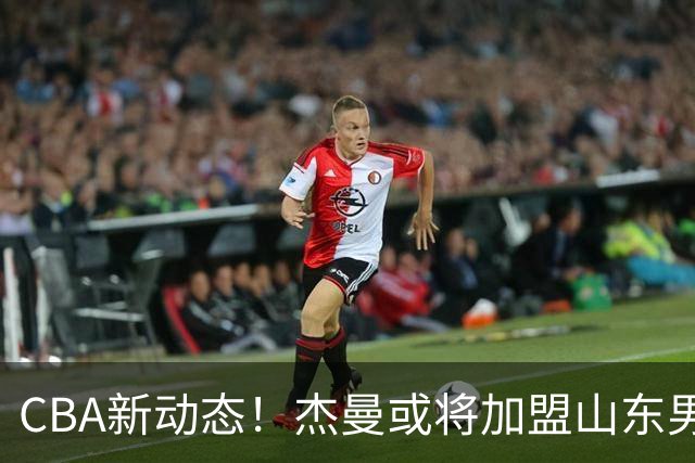 CBA新动态！杰曼或将加盟山东男篮，胡金秋去向二选一