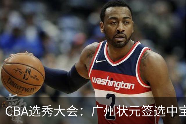 CBA选秀大会：广州状元签选中宝岛控卫 曹芷豪榜眼