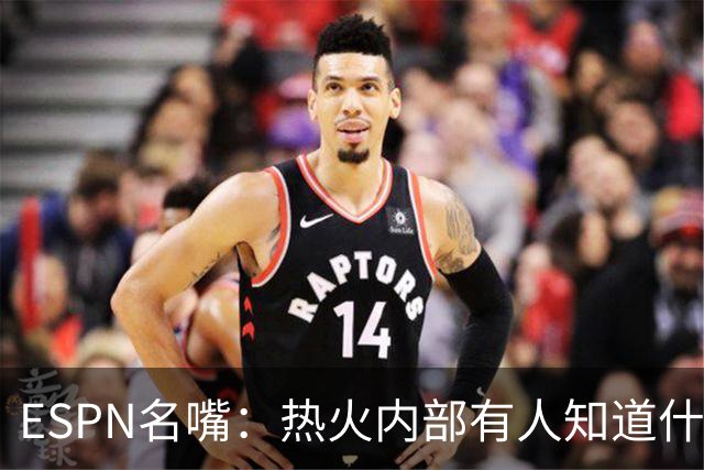 ESPN名嘴：热火内部有人知道什么，詹姆斯决定或7月27日前揭晓