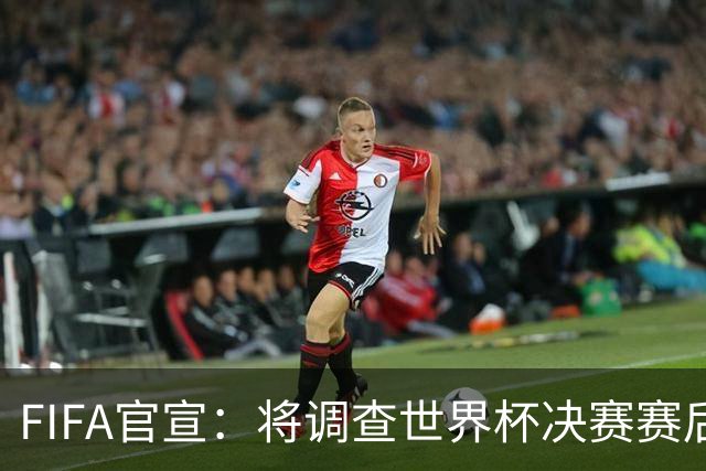FIFA官宣：将调查世界杯决赛赛后冲突！阿根廷队或遭罚 2将难逃禁赛