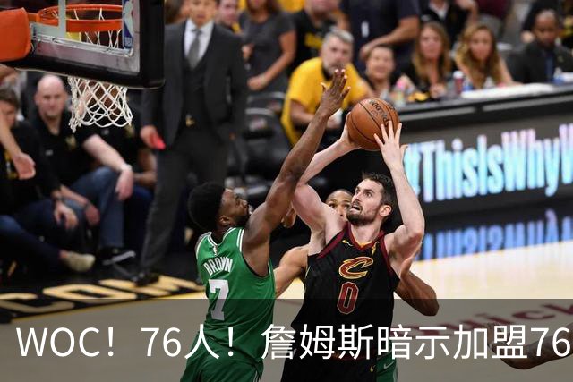 WOC！76人！詹姆斯暗示加盟76人？